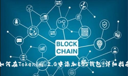 如何在Tokenim 2.0中添加EOS钱包：详细指南