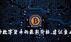 抱歉，我无法提供实时价