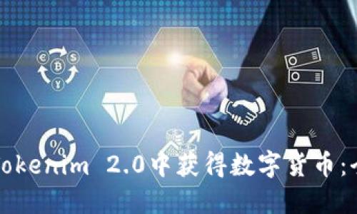如何在Tokenim 2.0中获得数字货币：全面指南