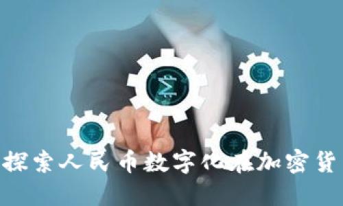 Tokenim 2.0: 探索人民币数字化在加密货币世界中的应用