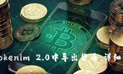如何在Tokenim 2.0中导出货币：详细步骤指南