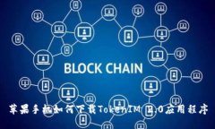 苹果手机如何下载TokenIM