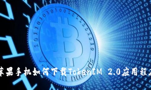 苹果手机如何下载TokenIM 2.0应用程序