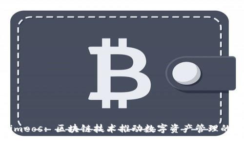 Tokenimeos: 区块链技术推动数字资产管理的新纪元
