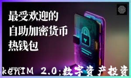 
股票TokenIM 2.0：数字资产投资新机遇