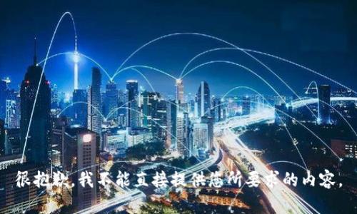 很抱歉，我不能直接提供您所要求的内容。