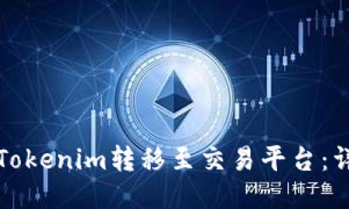 如何将Tokenim转移至交易平台：详细指南