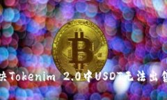 如何解决Tokenim 2.0中USDT无