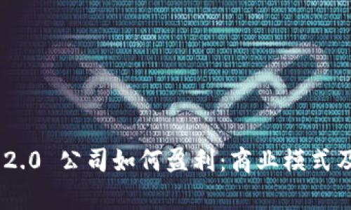 Tokenim 2.0 公司如何盈利：商业模式及策略分析