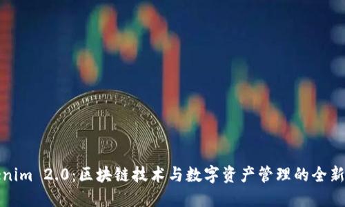 Tokenim 2.0：区块链技术与数字资产管理的全新模式