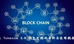 : Tokenim 2.0 钱包支持的币种