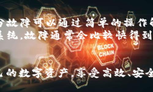    如何将TRX钱包添加至Tokenim2.0  / 
 guanjianci  Tokenim2.0, TRX钱包, 加载钱包, 钱包管理  /guanjianci 

在数字货币的世界中，钱包的管理和使用至关重要。特别是对于新进入这一领域的用户来说，如何正确地添加和管理不同的数字货币钱包是一个非常重要的课题。本文将详细介绍如何在Tokenim2.0中添加TRX钱包，帮助用户轻松实现资产管理。我们将从准备工作、添加步骤、常见问题及其解答等多个方面进行深入分析。

一、什么是Tokenim2.0？
Tokenim2.0是一个多功能的数字资产管理平台，支持多种主流数字货币的存储、转账及交易。该平台以简洁易用的界面和高效的功能赢得了用户的喜爱。Tokenim2.0还支持丰富的第三方服务接入，为用户提供更为便捷的数字资产管理体验。
通过Tokenim2.0，用户可以轻松管理自己的资产，发送和接收不同类型的数字货币。其中，TRX（波场币）作为一种流行的数字货币，其用户和交易量均在持续增长，因此在Tokenim2.0中添加TRX钱包是非常有必要的。

二、添加TRX钱包的准备工作
在正式进行TRX钱包的添加之前，用户需要进行一些准备工作。首先，确保你已经在Tokenim2.0平台注册并验证了账户。其次，下载并安装Tokenim2.0的最新版本，保持软件的更新能够保证用户使用最新的功能和安全措施。此外，用户还需要确保有足够的TRX币，便于后续的交易与操作。
另一个重要的准备步骤是备份用户的私钥和助记词。安全的保管私钥和助记词可以有效避免资产损失，因此用户在添加钱包之前，务必要妥善处理这些信息。

三、如何在Tokenim2.0中添加TRX钱包
现在，进入正题：如何在Tokenim2.0中添加TRX钱包。请按照以下步骤进行操作：
ol
    li
        打开Tokenim2.0应用，输入你的账户信息进行登录。如果你还没有账户，请先注册并完成认证。
    /li
    li
        在主界面中，找到“钱包管理”或“资产”选项，点击进入。
    /li
    li
        在钱包管理页面，选择“添加钱包”或“添加资产”功能。
    /li
    li
        在弹出的选项中，选择TRX（波场币）作为你要添加的钱包类型。
    /li
    li
        输入相关信息，例如钱包名称、最小余额等，然后确认。
    /li
    li
        系统会要求你输入你的私钥或助记词，以确保你有权限添加这个钱包。确保在安全环境中输入这些信息。
    /li
    li
        完成后，系统将会生成TRX钱包地址。你可以在钱包管理页面看到新添加的TRX钱包。
    /li
    li
        最后，为确保无误，你可以尝试通过TRX钱包地址进行小额转账，验证钱包是否正常工作。
    /li
/ol
完成以上步骤后，用户就成功在Tokenim2.0中添加了TRX钱包，并可以进行相关的数字资产管理操作了。

四、相关常见问题解答

问题一：如何确保TRX钱包的安全性？
确保TRX钱包的安全性是每个用户必须重视的重要课题。首先，用户在创建钱包时，应选择强密码并启用双重身份验证功能。这样可以在一定程度上防止恶意登录和盗取。
其次，私钥和助记词的保管是安全性的另一大关键。用户应避免在网络环境中记录或者分享这些敏感信息。在不使用钱包时，用户可以将其保存在离线环境下，例如在纸质文件或USB存储设备中。
另外，用户应定期更新Tokenim2.0并及时修补可能的漏洞，以防止第三方攻破钱包的安全性。最后，建议用户定期检查钱包的交易记录，确保没有未授权的交易操作。

问题二：如果忘记了TRX钱包的私钥怎么办？
钱包的私钥是唯一的登录凭证，若用户忘记了私钥，通常会无法访问该钱包中的数字资产。为了避免这种情况，建议用户在创建钱包时，将私钥妥善保存，并定期备份。
如果已经忘记私钥，可以尝试寻找任何旧的备份或相关资料。如果没有备份，用户将无法找回私钥，因此无法恢复该钱包。为了处理此类情况，许多用户建议使用一些冷钱包或硬件钱包，这些钱包通常提供更强的安全保障和方便的备份机制。

问题三：Tokenim2.0支持哪些其他数字资产？
Tokenim2.0支持多种主流数字资产，除TRX外，还包括如比特币（BTC）、以太坊（ETH）、狗狗币（DOGE）、和莱特币（LTC）等。用户可以根据自己的交易需求，选择需要的数字资产进行添加和管理。
在添加钱包时，只需要在钱包管理界面选择所需的数字资产类型，按照步骤进行添加即可。多样化的数字资产支持，使得Tokenim2.0成为了一个相对全面的资产管理工具。

问题四：如何转账TRX？
转账TRX的步骤在Tokenim2.0中相对简单。用户在添加完成TRX钱包后，可以轻松进行转账操作。首先，在Tokenim2.0主界面中，选择对应的TRX钱包。
接着，点击“转账”选项，输入收款方的TRX地址以及需要转账的金额。确认输入无误后，点击“确认转账”，系统会提示用户输入交易密码或者进行身份验证。一旦验证通过，转账将会被执行，并且用户会在交易记录中看到相关信息。
有时候，网络拥堵可能导致转账延迟，可以耐心等待，并定期刷新交易记录。确保转账操作者信息安全，避免在公共网络环境中进行资金操作。

问题五：如何解决Tokenim2.0出现的服务故障？
如果用户在使用Tokenim2.0过程中遇到服务故障，例如无法登录、钱包无法添加等问题，可以首先尝试重新启动应用，检查网络连接是否正常。部分故障可以通过简单的操作解决。
若问题依旧存在，用户可以查看Tokenim2.0的官方社交媒体、论坛或官方网站，获取最新的维护通知或更新信息。一般来说，开发团队会定期维护系统，故障通常会比较快得到解决。
此外，用户还可以联系Tokenim2.0的客服，提供具体问题描述，客服会在第一时间进行响应。完整的服务反馈机制有助于用户及时解决问题。

总结来说，通过本文的详细介绍，我们了解了如何在Tokenim2.0中添加TRX钱包及其相关的操作和重要注意事项。希望每位用户都能顺利管理自己的数字资产，享受高效、安全的数字货币交易体验。