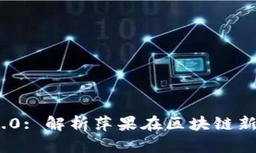 Tokenim 2.0: 解析萍果在区块链新时代的应用