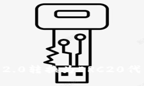 如何将Tokenim 2.0转换为ERC20代币并提取成法币？