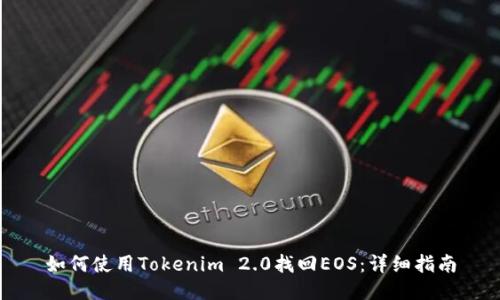 如何使用Tokenim 2.0找回EOS：详细指南