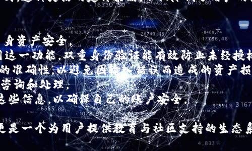   Tokenim 2.0 官方最新版：一站式区块链资产管理解决方案 / 

 guanjianci 区块链资产管理, Tokenim 2.0, 数字资产追踪, 加密货币投资 /guanjianci 

什么是Tokenim 2.0？
在数字货币日益普及的今天，区块链技术为资产管理带来了革命性的变革。Tokenim 2.0作为一种先进的区块链资产管理平台，致力于为用户提供全面的数字资产管理服务。Tokenim 2.0是Tokenim的升级版本，不仅拥有改进的用户界面，还增强了安全性和资产追踪的功能。
Tokenim 2.0不仅支持在线观看交易数据，还允许用户及时了解其数字资产的变动情况。通过该平台，用户可以方便地管理包括比特币、以太坊等多种加密货币，同时还能跟踪他们的投资组合表现。一个友好的用户界面使得即使是没有技术背景的普通用户也能轻松使用。
此外，Tokenim 2.0还引入了一些新功能，如资产分类、风险评估、自动化交易等，使其成为一个真正的“一站式”解决方案。这些功能使得投资者不仅能够实时监测市场动态，还能实施更智能的投资策略。

Tokenim 2.0有哪些主要特点？
Tokenim 2.0的主要特点包括用户友好的界面、安全性增强、实时数据监控、全面的资产管理功能等。
首先，用户友好的界面设计是Tokenim 2.0的一大亮点。无论是新手还是有经验的投资者，都能通过简洁的界面轻松找到所需的功能。用户可以在一个地方查看自己的所有资产，包括各类数字货币和代币的实时价格、涨跌幅度、持有数量等。
其次，安全性是Tokenim 2.0另一个非常重要的特点。该平台使用最新的加密技术保护用户的数据和资产。此外，Tokenim 2.0还支持多种身份验证方式，提高了账户安全性，从而确保用户资产的安全。
实时数据监控功能允许用户随时查看市场的最新动态。平台提供实时的价格图表和历史数据分析，以帮助用户做出及时的交易决策。同时，Tokenim 2.0还提供市场分析和预测工具，使用户能够更好地理解市场趋势，从而做出明智的投资决策。
最后，全面的资产管理功能使用户可以轻松跟踪和管理他们的投资组合。用户可以设置投资目标、风险偏好等信息，平台将根据这些信息提供个性化的投资建议。

如何开始使用Tokenim 2.0？
开始使用Tokenim 2.0非常简单。首先，用户需要访问Tokenim的官方网站，创建一个账户。在注册过程中，用户需要提供一些基本的信息，并通过身份验证以确保安全。
一旦账户创建完成，用户便可以通过链接钱包来获取自己的数字资产。Tokenim 2.0支持多种主流钱包，用户只需按照平台的提示将钱包地址添加至其账户。完成链接后，用户就可以开始管理自己的数字资产了。
接下来，用户可以探索Tokenim 2.0的多种功能，包括资产追踪、风险评估及市场分析工具等。平台的友好界面使得所有功能一目了然，用户可以轻松找到自己需要使用的工具。此外，Tokenim 2.0还提供了一些投资教程，帮助新用户快速上手。
最后，为了确保用户的投资安全，Tokenim 2.0建议用户定期更新密码，并启用双重身份验证。通过采取适当的安全措施，用户可以大大降低其数字资产被盗的风险。

Tokenim 2.0与其他资产管理工具相比有哪些优势？
Tokenim 2.0在众多区块链资产管理工具中脱颖而出，主要是由于其一系列独特的优势。
首先，Tokenim 2.0提供了全面的资产管理功能，包括多个数字货币和代币的支持。这使得用户无需在多个平台之间切换，就能在一个地方管理所有资产。此外，Tokenim 2.0的实时数据和市场分析工具为用户提供了专业的支持，使得用户能够做出更好的投资决策。
其次，安全性是Tokenim 2.0的一大优势。该平台采用最先进的安全技术，保障用户的资金和数据安全，而许多其它平台可能在这一点上存在隐患。
再者，Tokenim 2.0的用户界面设计使得使用体验极为顺畅。无论用户是新手还是资深投资者，都能够快速找到所需功能，而不像某些复杂的平台那样让人感到困惑。
最后，Tokenim 2.0还提供了丰富的教育资源和社区支持，帮助用户不断提升自己的投资知识。这种社群性及学习资源的结合，使得Tokenim 2.0不仅是一个工具，更是一个学习和成长的平台。

Tokenim 2.0的定价和收费模式是怎样的？
Tokenim 2.0的定价和收费模式旨在为用户提供高性价比的服务。平台采取了一种灵活的定价策略，允许用户根据自己的需求选择合适的服务包。
对于普通用户，Tokenim 2.0提供了免费版本，其中包含了一些基础功能，例如资产管理、实时数据监控等。这对于新手用户来说是一个不错的选择，让他们可以在使用平台的同时，熟悉数字货币的操作。
此外，Tokenim 2.0还提供高级版和专业版，适合需要更多高级功能的用户。例如，高级版用户可以获得更多的分析工具、市场预测功能及专属客户服务。这些额外的功能能帮助用户提升投资回报，适合中级及高级投资者。
在收费方面，Tokenim 2.0采用一次性付费和订阅制相结合的方式，用户可以根据自己的需求选择最适合的付款方式。这种灵活的定价策略，不仅降低了用户的使用门槛，也使得更多人能够受益于Tokenim 2.0带来的便利。

如何确保在Tokenim 2.0上安全交易？
安全是数字资产交易中最重要的因素之一。在Tokenim 2.0上进行安全交易，用户需要遵循一些基本原则以保障自身资产安全。
首先，用户应该选择强密码，并定期更换。Tokenim 2.0支持双重身份验证，为了进一步加强账户安全，建议用户启用这一功能。双重身份验证能有效防止未经授权的访问，增强账户的安全性。
其次，用户在进行交易时，应保持警惕，尤其是在涉及大额交易时。在交易之前，验证所有的交易信息，包括钱包地址的准确性，以避免因输入错误而造成的资产损失。
此外，用户应定期查看账户历史记录，确保没有可疑交易。如果发现任何异常，应立即联系Tokenim 2.0的客服进行咨询和处理。
最后，用户还应该保持关注Tokenim 2.0的更新和公告。平台会定期推出新的安全措施和更新，用户需要及时了解这些信息，以确保自己的账户安全。

通过上述详尽的介绍，相信读者对Tokenim 2.0及其应用有了更全面的了解。这不仅是一个管理数字资产的平台，更是一个为用户提供教育与社区支持的生态系统，为用户在飞速发展的数字货币世界中提供安全、方便的体验。