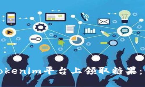 如何在Tokenim平台上领取糖果：详细指南