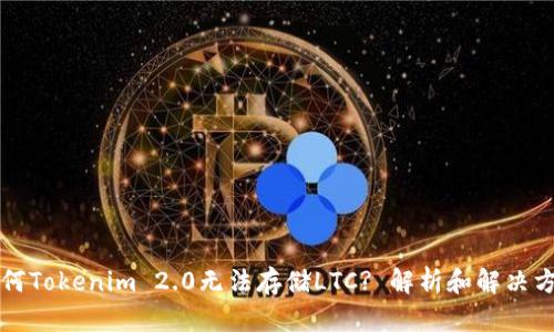 为何Tokenim 2.0无法存储LTC? 解析和解决方案
