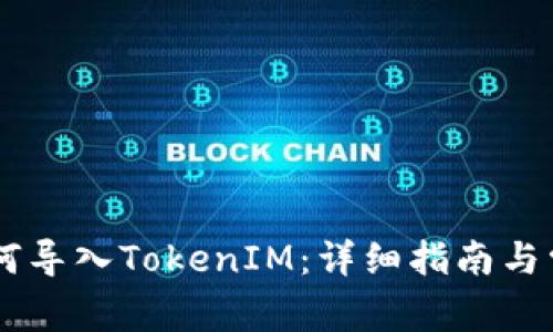 Qbao钱包如何导入TokenIM：详细指南与常见问题解答