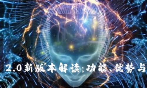 Tokenim 2.0新版本解读：功能、优势与应用前景