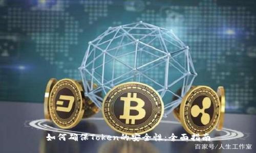 如何确保Token的安全性：全面指南