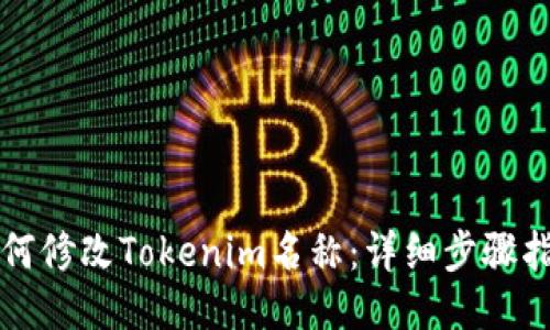 如何修改Tokenim名称：详细步骤指南