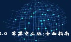 Tokenim 2.0 苹果中文版：全