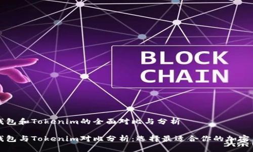 比特派钱包和Tokenim的全面对比与分析

比特派钱包与Tokenim对比分析：选择最适合你的加密货币钱包