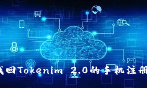 如何找回Tokenim 2.0的手机注册号码？