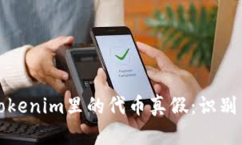 深入解析Tokenim里的代币真假：识别与防范技巧