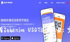 如何使用Tokenim USDT进行收