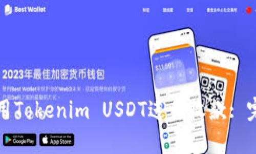 如何使用Tokenim USDT进行收款: 完全指南