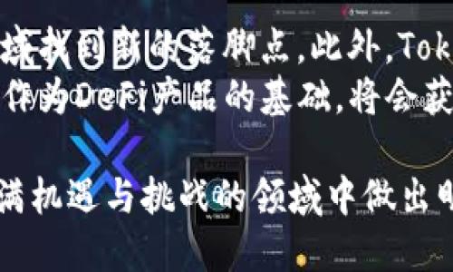    Tokenim是一个人几个？揭秘Tokenim的含义和应用  / 

 guanjianci  Tokenim, 数字资产, 区块链, 加密货币  /guanjianci 

 Tokenim的定义与背景 
 在探讨“Tokenim是一个人几个？”这一问题之前，首先需要明确“Tokenim”这一概念的含义。“Tokenim”是伴随区块链技术发展而产生的一种新型数字资产或代币，它通常在特定的区块链网络上使用，主要用于代表某种资产、权益或服务。在区块链领域，代币可以分为两大类：实用型代币和证券型代币。实用型代币主要是用于获取某种产品或服务的，而证券型代币则更多地与投资和股权有关。 
 许多区块链项目为了融资或运营，选择发行代币，而投资者购买这些代币就相当于购买了项目的权益。这些代币可以在指定的平台上进行交易，价格常常随市场需求波动而变化。因此，理解Tokenim的本质，有助于用户在数字资产投资上做出明智的决策。 

 Tokenim的作用与应用场景 
 随着区块链技术的普及，Tokenim的应用场景越来越广泛。首先，Tokenim作为交易媒介，可以在去中心化交易所（DEX）上进行买卖，用户可以通过兑换代币实现资产多样化。其次，Tokenim可以用于参与去中心化金融（DeFi）应用，通过提供流动性、借贷等方式获得收益。此外，Tokenim还被广泛应用于各种区块链游戏和NFT（非同质化代币）平台上，起到资产流通的作用。 
 在现实生活中，Tokenim还可以实现数字身份的管理、智能合约的执行、甚至公益慈善的透明度提升等。这些都为传统行业的转型带来了新的机遇。因此，Tokenim不仅仅是一个数字资产，它是未来经济模式的重要组成部分。 

 常见问题及详细解答 

 问题1：Tokenim和传统货币的区别是什么？ 
 Tokenim与传统货币相比，存在着显著的区别。首先，Tokenim是一种数字资产，通常在去中心化的区块链网络上流通，而传统货币主要由国家或地区的中央银行发行并管控。其次，Tokenim的交易过程通常是去中心化的，不受中央机构的限制。这使得Tokenim在交易与使用上更加灵活和自由。相对而言，传统货币的流通往往依赖于金融机构，因此在跨境交易时可能面临一定的手续繁琐和限制。 
 此外，Tokenim的供给量是可以通过智能合约进行设置的，很多项目通过ICO（首次代币发行）定量发行代币，而传统货币的发行则受到法律和政策的严格限制。Tokenim的价格波动性通常更大，这使得其投资潜力可观，但同时也伴随着较高的风险。总的来说，Tokenim和传统货币并不是完全对立的关系，而是在现代金融科技中扮演了不同的角色。 

 问题2：Tokenim是如何进行交易的？ 
 Tokenim的交易主要依赖于去中心化交易所（DEX）和中心化交易所（CEX）。在这两种交易平台上，用户可以创造订单，实现买入或卖出Tokenim的操作。尽管操作机制相似，但不同类型的交易所有不同的安全性和流动性特征。 
 在去中心化交易所，用户通过链接自己的钱包，直接与其他交易者进行交易，资金始终保留在用户自己的钱包中，这种模式降低了用户的资金风险。然而，由于缺乏中央撮合机制，去中心化交易所的流动性相对较低而造成的交易滑点更高。相对而言，中心化交易所通常提供更好的流动性与交易体验，但用户需要将资金存入交易所，对资金安全需要加倍小心。 
 Tokenim的价格波动很大，交易者通常通过技术分析、基本面分析等方式来制定交易策略。了解市场行情和选择合适的交易工具，是成功交易Tokenim的重要因素。 

 问题3：如何选择可靠的Tokenim项目？ 
 随着区块链技术的飞速发展，各类Tokenim项目纷纷涌现，用户在选择投资项目时需谨慎。首先，用户应关注项目的背景，团队的技术能力和项目的发展前景。一般来说，团队拥有丰富经验和较强技术背景的项目更容易取得成功。其次，项目白皮书的内容也极为重要，白皮书通常会详细介绍项目的目的、技术方案及Tokenim的使用场景等。不少成功的项目都会在白皮书中列出明确的发展路线图。 
 此外，社区的支持程度和活跃度也是选择Tokenim项目的关键因素之一。项目的社区可以作为项目发展的驱动者，良好的社区氛围有助于项目的可持续发展。投资者可以通过社交媒体、线上论坛等了解社区动态并进行反馈。最后，投资者需要谨慎评估项目的风险，包括市场风险、政策风险、技术风险等，以全面评估项目的投资价值。 

 问题4：Tokenim的安全性如何保障？ 
 Tokenim的安全性问题一直是投资者关注的重点。首先，用户需要选择信誉良好的交易平台进行Tokenim的交易。这些平台通常具有完善的安全措施，例如二级认证、冷存储等，可以有效降低用户资金被盗的风险。此外，投资者也应使用硬件钱包等安全存储方式来保护自己的Tokenim资产。 
 其次，用户在进行交易时，应保持警惕，避免点击可疑链接或下载不明程序，被钓鱼攻击者盗取信息。使用强密码、定期更新密码也是保障账户安全的重要手段。同样，避开小众项目和未经验证的Tokenim，有助于减少成为诈骗受害者的风险。相比之下，安如泰山的项目通常会有较强的技术背景以及良好的社区支持。 

 问题5：Tokenim的未来发展趋势是什么？ 
 Tokenim的未来发展前景引人期待。首先，随着区块链技术的不断发展，Tokenim的应用场景将更加丰富。除去现有的金融和交易应用，Tokenim还将在物联网、数字身份、资产管理等领域找到新的落脚点。此外，Tokenim的合规性监管也将逐步加强，相关政策法规将基本明确，从而推动Tokenim市场的健康发展。 
 其次，Tokenim的流动性将持续提升，通过跨链技术的不断发展，Tokenim之间的互操作性将会增强，使得用户的交易更加便捷。同时，去中心化金融的概念也将愈加深入人心，Tokenim作为DeFi产品的基础，将会获得更多用户的青睐。用户不仅能通过Tokenim进行资产交易，还可以参与各种金融服务，从而实现更高效的资本配置。 

 总结一下，Tokenim是一种独特的数字资产，它的应用场景广泛，安全性因素也需引起重视。通过对相关问题的深入探讨，投资者应能够更加全面地了解Tokenim的特点，以便在这个充满机遇与挑战的领域中做出明智的投资决策。 