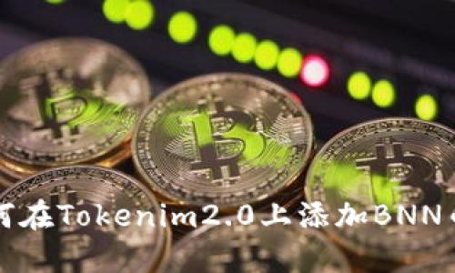 如何在Tokenim2.0上添加BNN币种