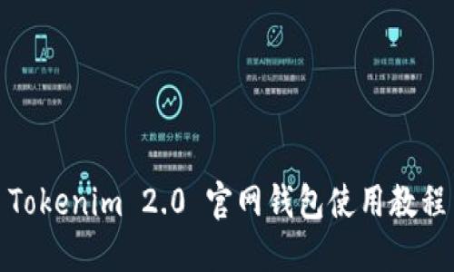 Tokenim 2.0 官网钱包使用教程