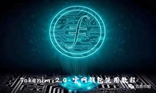Tokenim 2.0 官网钱包使用教程