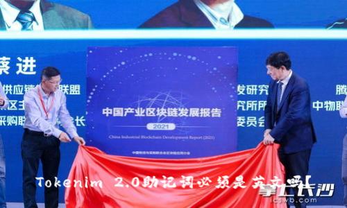 Tokenim 2.0助记词必须是英文吗？