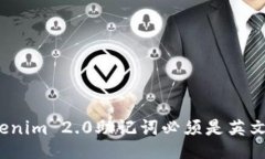 Tokenim 2.0助记词必须是英文