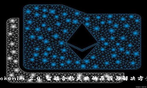 Tokenim 2.0 智能合约失败的原因与解决方案