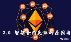 Tokenim 2.0 智能合约失败的