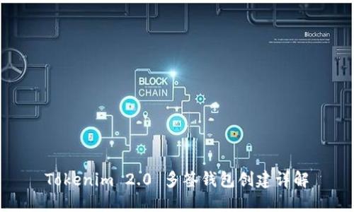 Tokenim 2.0 多签钱包创建详解