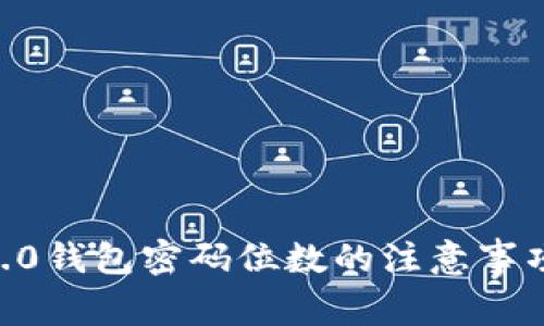 : tokenim2.0钱包密码位数的注意事项与设置指南