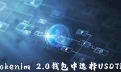 如何在Tokenim 2.0钱包中选择
