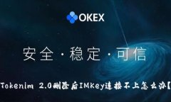Tokenim 2.0删除后IMKey连接不
