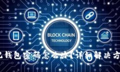 Tokenim 2.0 忘记钱包密码怎