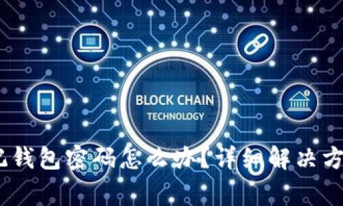 Tokenim 2.0 忘记钱包密码怎么办？详细解决方案与常见问题解答