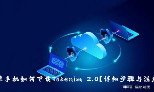 : 安卓手机如何下载Tokenim 2.0？详细步骤与注意事项