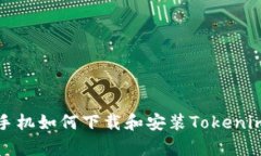 安卓手机如何下载和安装