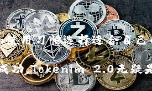   Tokenim 2.0官方PC版客户端下载指南 / 

 guanjianci Tokenim 2.0, 官方下载, PC版本, 加密货币工具 /guanjianci 

随着加密货币市场的快速发展，各种相关工具和应用程序应运而生。其中，Tokenim 2.0作为一款强大的加密货币管理工具，凭借其优雅的用户界面与高效的功能受到了广泛关注。本文将详细介绍如何下载和使用Tokenim 2.0的PC版本，帮助用户更好地管理自己的加密资产。

Tokenim 2.0简介

Tokenim 2.0是Tokenim团队开发的一款数字资产管理工具，旨在为用户提供一个安全、简便的方式来管理其加密货币资产。该软件支持多种主流加密货币，让用户能够轻松查看和交易所持有的资产。Tokenim 2.0不仅仅是一款钱包工具，还集成了市场行情、交易所数据和社区反馈，为用户提供全面的加密货币管理体验。

Tokenim 2.0的主要功能

Tokenim 2.0涵盖了多种实用功能，包括：

ul
  li资产管理：用户可以通过Tokenim 2.0查看其加密货币的总资产，以及各个币种的详细信息。/li
  li交易功能：支持直接通过软件进行买卖操作，与多家主流交易所连接，提供实时交易数据。/li
  li市场行情：提供全面的加密货币市场数据，包括价格波动、成交量等信息，帮助用户做出明智的投资决策。/li
  li安全性：Tokenim 2.0注重用户资产安全，采用多重加密技术确保用户的数据和资金不受威胁。/li
/ul

如何下载Tokenim 2.0的PC版本

下载Tokenim 2.0 PC版本的步骤非常简单。用户只需要访问官方网站，找到下载链接，选择适合自己操作系统的版本进行下载。以下是具体的步骤：

ol
  li打开浏览器，搜索“Tokenim 2.0官网”，进入官方网站。/li
  li在网站主页上，找到“下载”或者“客户端下载”链接。/li
  li选择适合您的操作系统（Windows或Mac）的版本进行下载。/li
  li启动下载后，等待安装程序完成。/li
  li下载完成后，双击安装文件，按照提示完成安装过程。/li
/ol

安装完成后，用户可以在PC上找到Tokenim 2.0的快捷方式，通过这个程序登录或注册账号，从而开始使用这一强大的工具。

可能相关的问题

以下是与Tokenim 2.0的使用相关的五个疑问及其详细解答：

1. Tokenim 2.0的系统要求是什么？

在下载和安装Tokenim 2.0之前，用户需要确认其电脑是否满足最低的系统要求。以下是Tokenim 2.0的基本系统要求：

ul
  li操作系统：Windows 10及以上、MacOS 10.14及以上。用户可以在其他系统上尝试安装，但未必得到支持。/li
  li处理器：双核处理器或以上，建议使用64位架构，以提高软件运行效率。/li
  li内存：至少4GB RAM，建议使用8GB或以上，以确保流畅使用。/li
  li存储：至少需要500MB的可用硬盘空间，用于安装文件和数据缓存。/li
/ul

满足以上要求后，用户可以顺利安装和使用Tokenim 2.0。如果用户的电脑配置较低，可能会遇到软件运行缓慢或崩溃的问题。因此，确保系统更新到最新版本，清理不必要的文件，将有助于Tokenim 2.0的流畅运行。

2. Tokenim 2.0是否安全？

Tokenim 2.0的安全性是许多用户最为关注的问题。Tokenim 2.0团队在安全性方面投入了大量资源，他们的主要安全特点包括：

ul
  li多重加密：用户的私钥和交易信息均采用高级加密技术存储，确保数据无法被未经授权的个人访问。/li
  li离线存储：用户的加密货币可以选择离线模式进行存储，最大限度地降低黑客攻击的风险。/li
  li定期审计和更新：Tokenim团队定期对软件进行安全审计，及早发现和修复潜在的安全漏洞。/li
/ul

不过，用户也需要提高自身的安全意识，例如避免使用公共WiFi网络进行交易，不要随意分享自己的账户信息，定期更新密码等。只有用户和软件开发者共同努力，才能确保资产的安全。

3. Tokenim 2.0可以支持哪些加密货币？

Tokenim 2.0支持多种加密货币，包括但不限于：

ul
  li比特币（Bitcoin）/li
  li以太坊（Ethereum）/li
  li瑞波币（Ripple）/li
  li莱特币（Litecoin）/li
  li狗狗币（Dogecoin）/li
/ul

此外，Tokenim 2.0还在不断更新支持的新币种，以适应不断变化的市场需求。用户可以随时查看官方公告，了解最新的支持币种。对于支持的每种加密货币，Tokenim 2.0都提供相应的交易和管理功能，包括查看实时行情、设置提醒、交易功能等，确保用户能够高效地管理多种数字货币资产。

4. 如何恢复Tokenim 2.0的账户？

用户的Tokenim 2.0账户可以通过安全备份的私钥或恢复词来找回。以下是恢复账户的步骤：

ol
  li打开Tokenim 2.0，选择“恢复账户”选项。/li
  li输入您的恢复词或私钥，确保输入正确无误。/li
  li点击“确认”，等待软件验证并恢复账户。/li
/ol

为避免账户丢失，用户在创建账户时一定要妥善保管好恢复词和私钥。建议将其保存在安全的地方，避免被他人获取。此外，定期更新账户信息、修改密码也是保护账户安全的重要措施。

5. Tokenim 2.0与其他钱包的比较优势是什么？

Tokenim 2.0与其他加密货币钱包相比，有以下几个优势：

ul
  li用户体验：Tokenim 2.0的UI/UX设计十分优雅，操作简单，用户友好，适合不同层次的用户使用。/li
  li多功能集成：除了基本的加密货币管理，Tokenim 2.0还集成了市场行情、统计功能、交易所连接等多种功能，用户可以在一个平台上完成多项操作。/li
  li安全性：Tokenim 2.0在安全性方面做了大量的工作，采用先进的加密技术，确保用户资产不受威胁。/li
/ul

虽然市面上存在许多加密货币钱包，但Tokenim 2.0凭借其丰富的功能和出色的用户体验，赢得了越来越多用户的青睐。用户可以根据自己的需求和使用习惯选择适合自己的工具，结合Tokenim 2.0的优势特点，做好资产管理。

总结而言，Tokenim 2.0不仅是一款创新的加密货币管理工具，还致力于为用户提供安全、便捷的服务。如果您希望在加密货币投资和管理方面取得成功，Tokenim 2.0无疑是一个值得关注的选择。