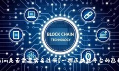 Tokenim是否需要实名注册？